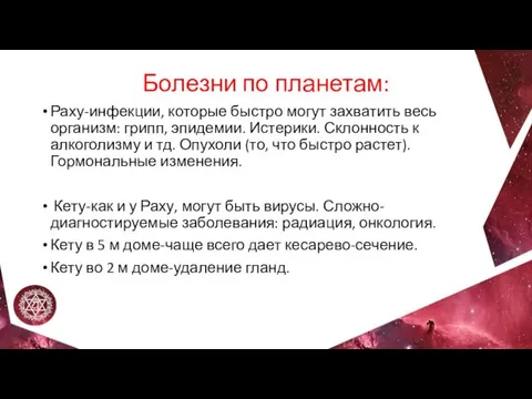 Болезни по планетам: Раху-инфекции, которые быстро могут захватить весь организм: