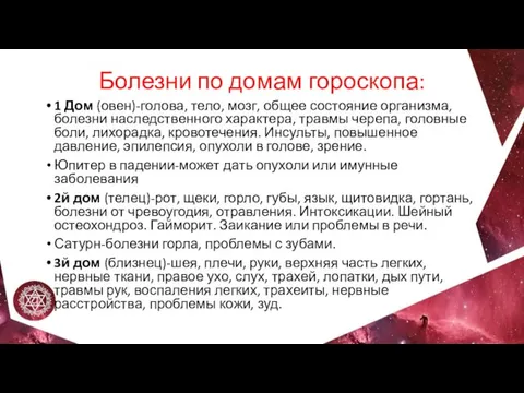 Болезни по домам гороскопа: 1 Дом (овен)-голова, тело, мозг, общее