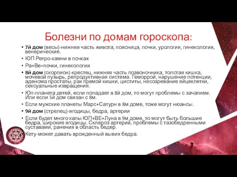 Болезни по домам гороскопа: 7й дом (весы)-нижняя часть живота, поясница,