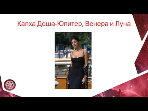 Капха Доша-Юпитер, Венера и Луна