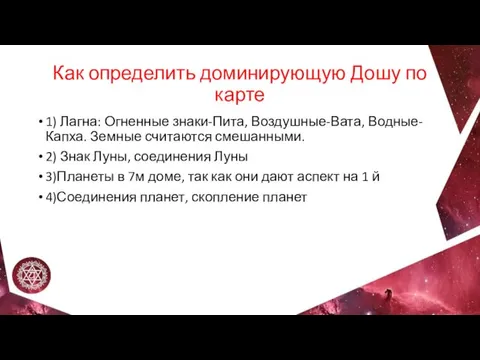 Как определить доминирующую Дошу по карте 1) Лагна: Огненные знаки-Пита,