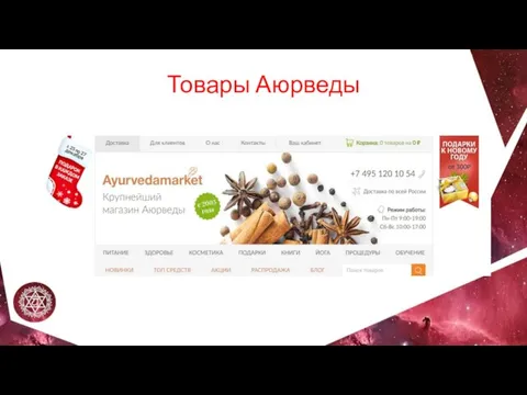 Товары Аюрведы