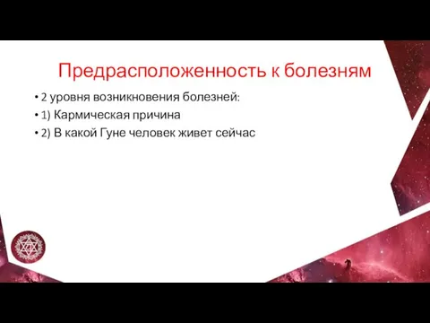 Предрасположенность к болезням 2 уровня возникновения болезней: 1) Кармическая причина