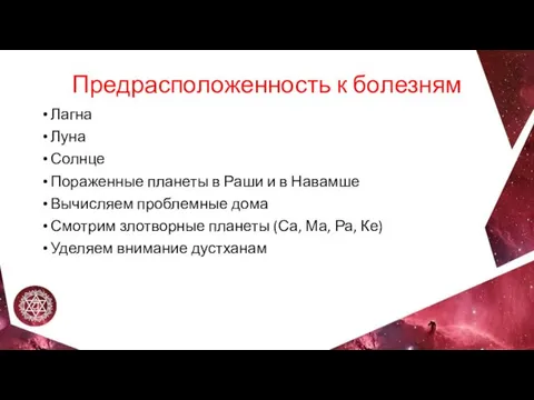 Предрасположенность к болезням Лагна Луна Солнце Пораженные планеты в Раши