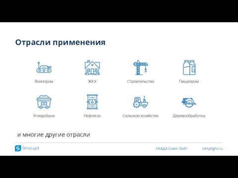 Отрасли применения и многие другие отрасли СКАДА Симп Лайт simplight.ru