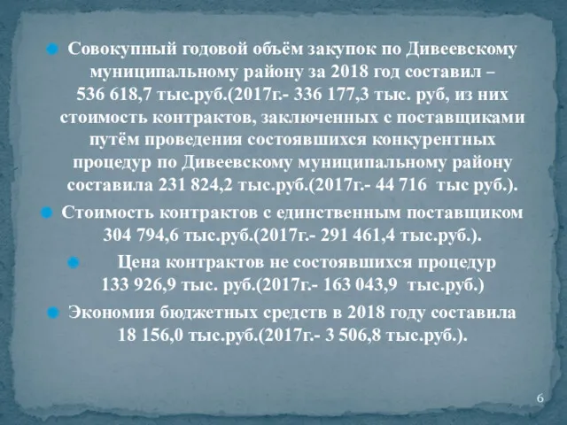 Совокупный годовой объём закупок по Дивеевскому муниципальному району за 2018