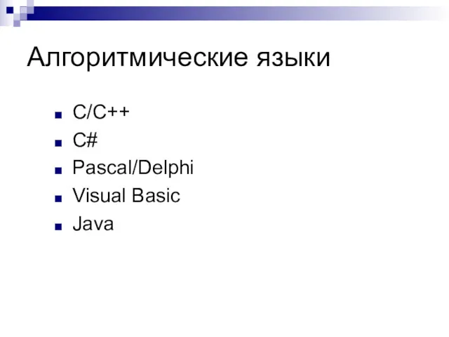 Алгоритмические языки С/С++ C# Pascal/Delphi Visual Basic Java