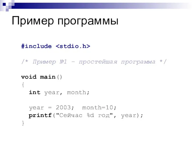 Пример программы #include /* Пример №1 – простейшая программа */