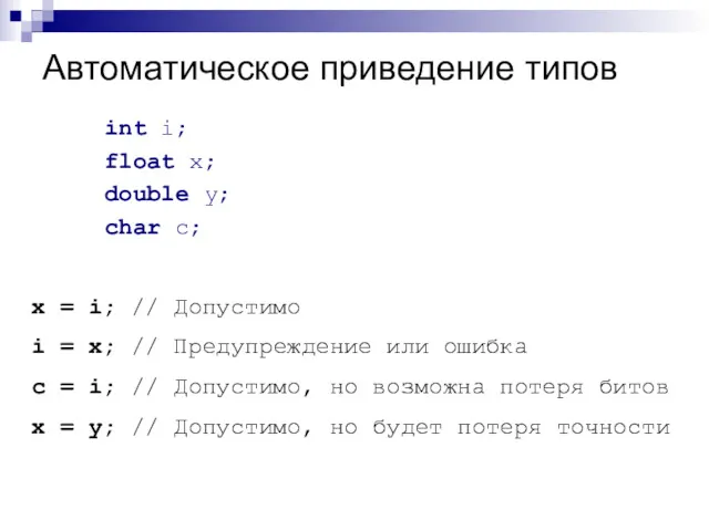 Автоматическое приведение типов int i; float x; double y; char