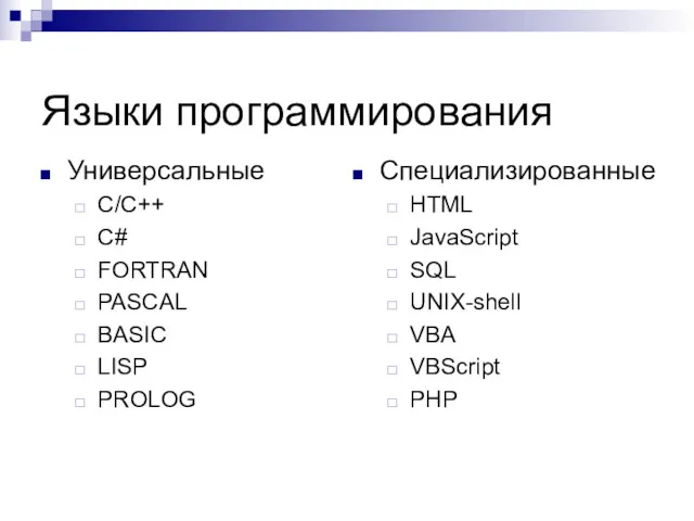 Языки программирования Универсальные С/С++ C# FORTRAN PASCAL BASIC LISP PROLOG
