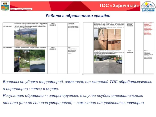 Работа с обращениями граждан Вопросы по уборке территорий, замечания от