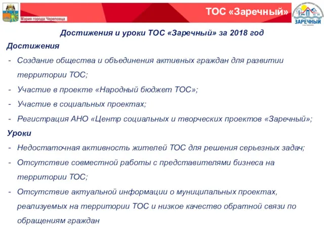 Достижения и уроки ТОС «Заречный» за 2018 год Достижения Создание