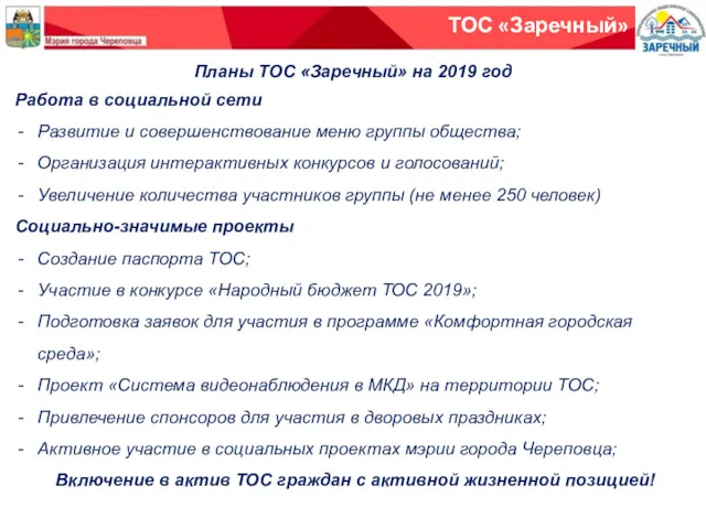 Планы ТОС «Заречный» на 2019 год Работа в социальной сети