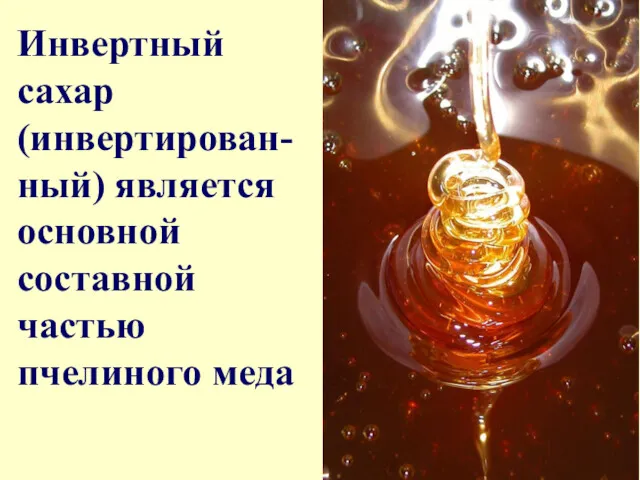 Инвертный сахар (инвертирован- ный) является основной составной частью пчелиного меда
