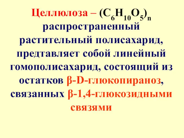 Целлюлоза – (С6Н10О5)n распространенный растительный полисахарид, предтавляет собой линейный гомополисахарид,