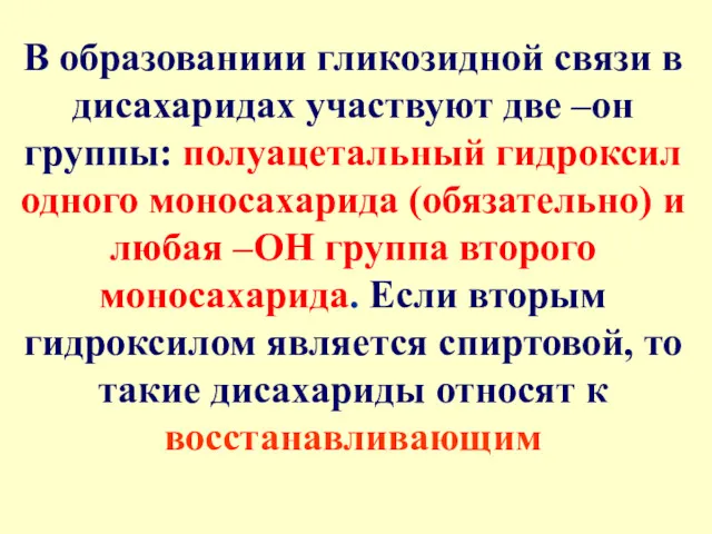 В образованиии гликозидной связи в дисахаридах участвуют две –он группы: