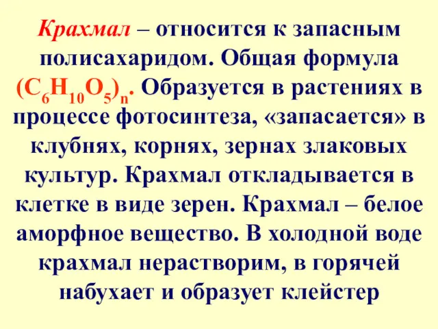 Крахмал – относится к запасным полисахаридом. Общая формула (С6Н10О5)n. Образуется