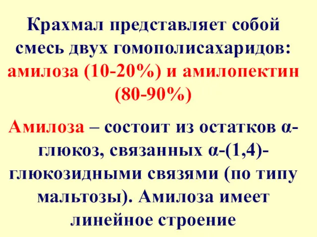 Крахмал представляет собой смесь двух гомополисахаридов: амилоза (10-20%) и амилопектин