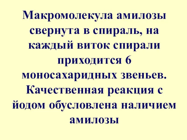 Макромолекула амилозы свернута в спираль, на каждый виток спирали приходится