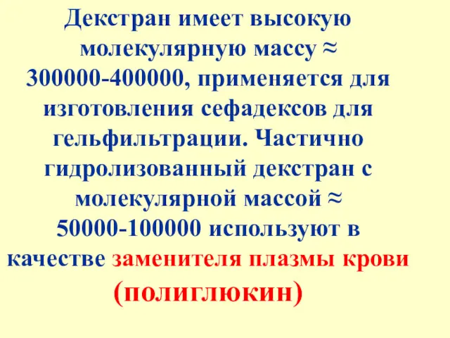 Декстран имеет высокую молекулярную массу ≈ 300000-400000, применяется для изготовления