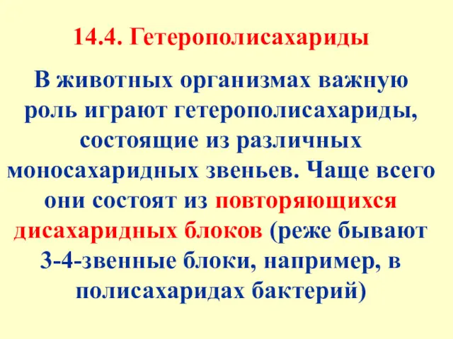 14.4. Гетерополисахариды В животных организмах важную роль играют гетерополисахариды, состоящие