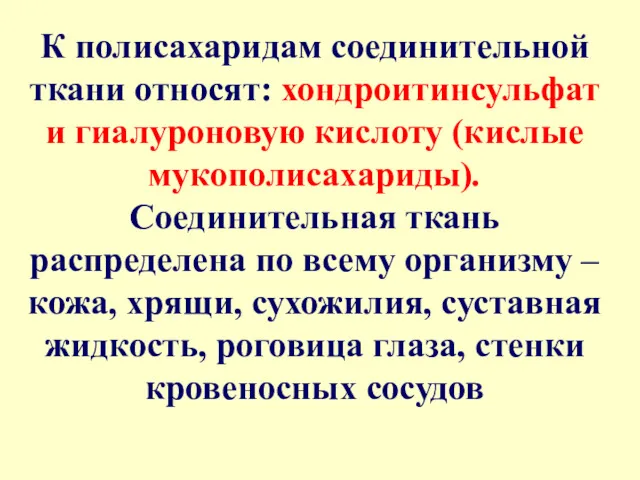 К полисахаридам соединительной ткани относят: хондроитинсульфат и гиалуроновую кислоту (кислые