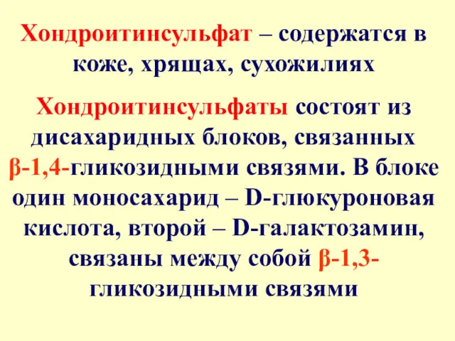 Хондроитинсульфат – содержатся в коже, хрящах, сухожилиях Хондроитинсульфаты состоят из