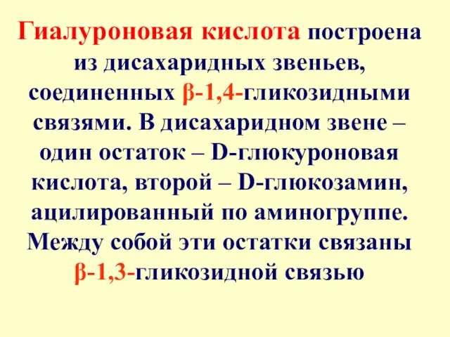 Гиалуроновая кислота построена из дисахаридных звеньев, соединенных β-1,4-гликозидными связями. В