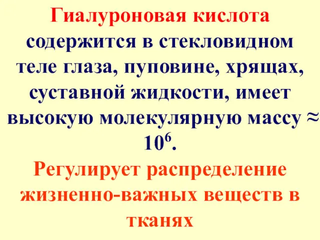 Гиалуроновая кислота содержится в стекловидном теле глаза, пуповине, хрящах, суставной