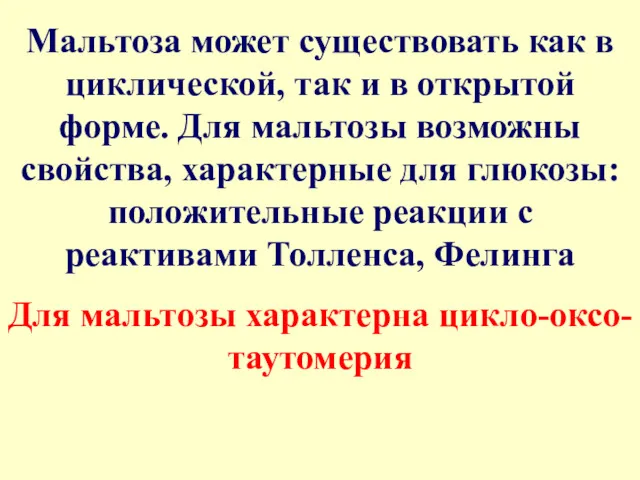 Мальтоза может существовать как в циклической, так и в открытой