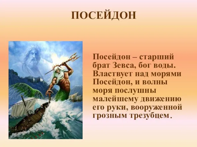 Посейдон – старший брат Зевса, бог воды. Властвует над морями