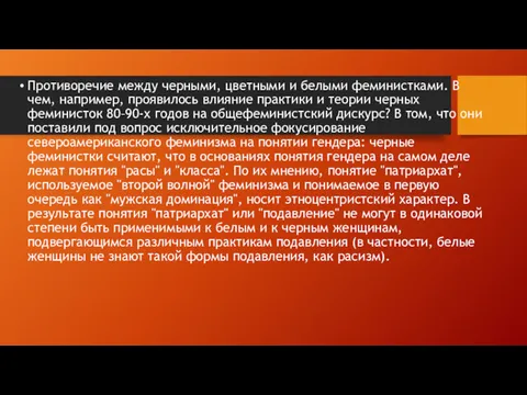 Противоречие между черными, цветными и белыми феминистками. В чем, например,