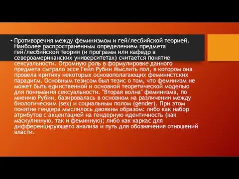 Противоречия между феминизмом и гей/лесбийской теорией. Наиболее распространенным определением предмета