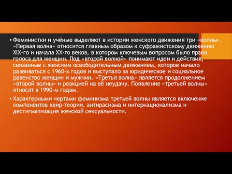 Феминистки и учёные выделяют в истории женского движения три «волны».