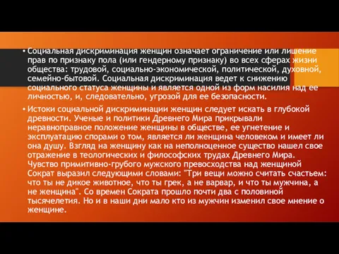 Социальная дискриминация женщин означает ограничение или лишение прав по признаку