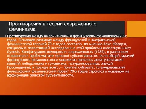 Противоречия в теории современного феминизма Противоречия между американским и французским