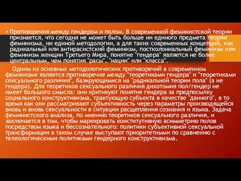 Противоречия между гендером и полом. В современной феминистской теории признается,