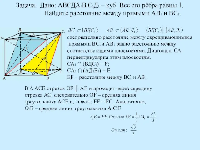 Задача. Дано: АВСДА1В1С1Д1 – куб. Все его рёбра равны 1.