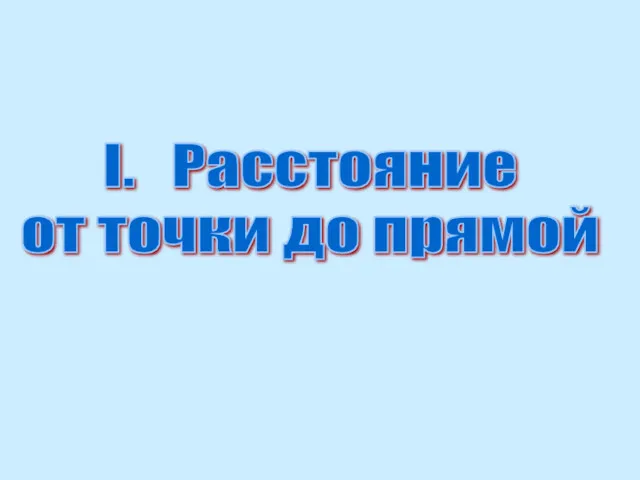 I. Расстояние от точки до прямой