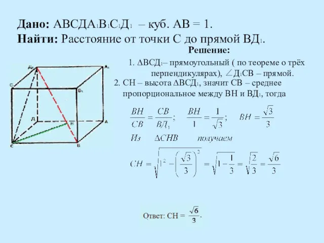 Дано: АВСДА1В1С1Д1 – куб. АВ = 1. Найти: Расстояние от