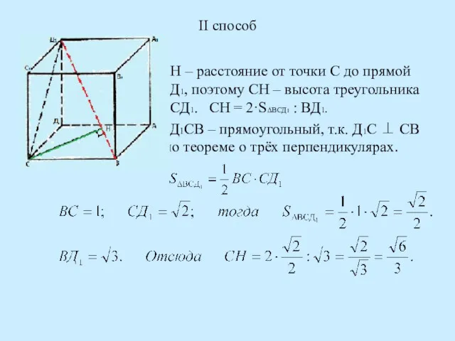 II способ СН – расстояние от точки С до прямой