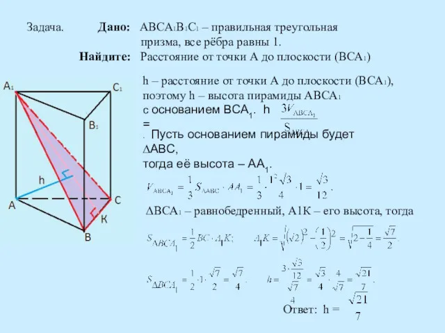 Задача. Дано: АВСА1В1С1 – правильная треугольная призма, все рёбра равны