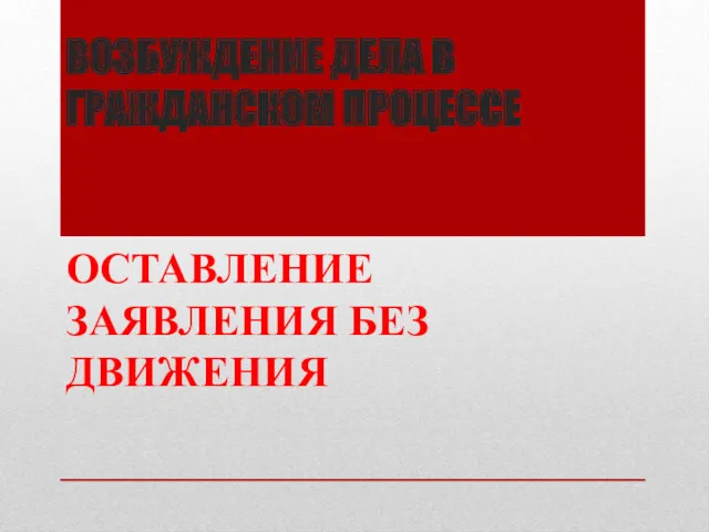 ВОЗБУЖДЕНИЕ ДЕЛА В ГРАЖДАНСКОМ ПРОЦЕССЕ ОСТАВЛЕНИЕ ЗАЯВЛЕНИЯ БЕЗ ДВИЖЕНИЯ