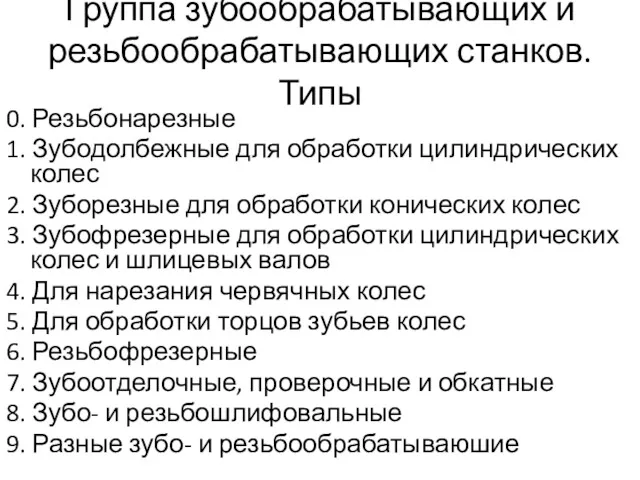 Группа зубообрабатывающих и резьбообрабатывающих станков. Типы 0. Резьбонарезные 1. Зубодолбежные