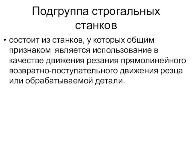 Подгруппа строгальных станков состоит из станков, у которых общим признаком