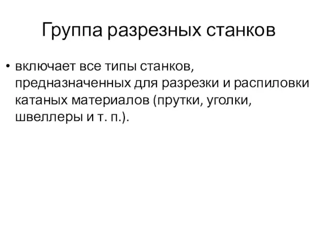 Группа разрезных станков включает все типы станков, предназначенных для разрезки