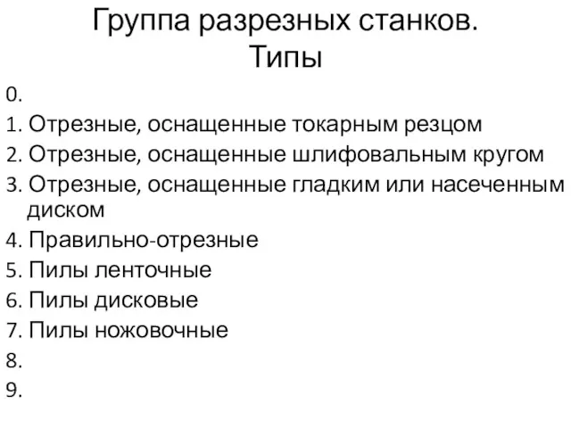 Группа разрезных станков. Типы 0. 1. Отрезные, оснащенные токарным резцом