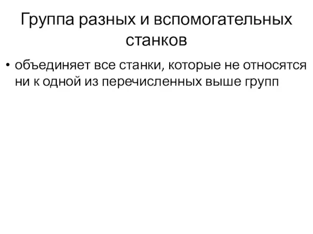 Группа разных и вспомогательных станков объединяет все станки, которые не