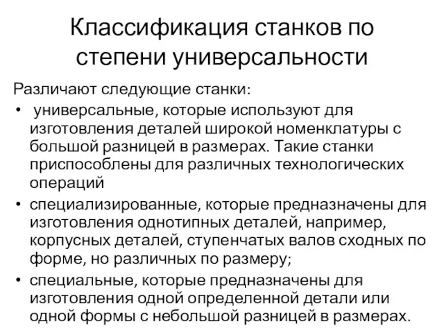 Классификация станков по степени универсальности Различают следующие станки: универсальные, которые