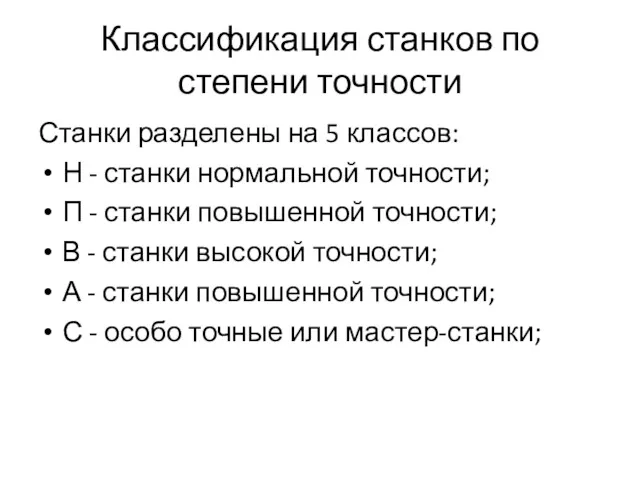 Классификация станков по степени точности Станки разделены на 5 классов: